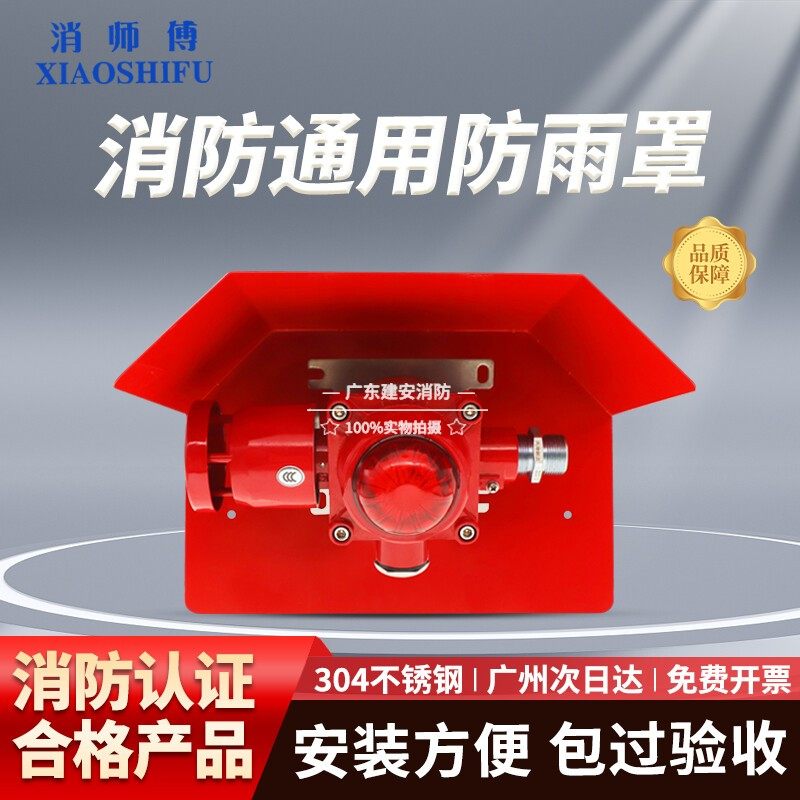 消师傅消防室外防雨盒304不锈钢防溅盒声光手报防水盒挡雨罩