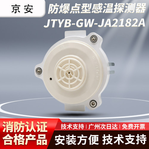 京安消防防爆隔爆温感JTYB-GW-JA2182A防爆点型感温火灾探测器