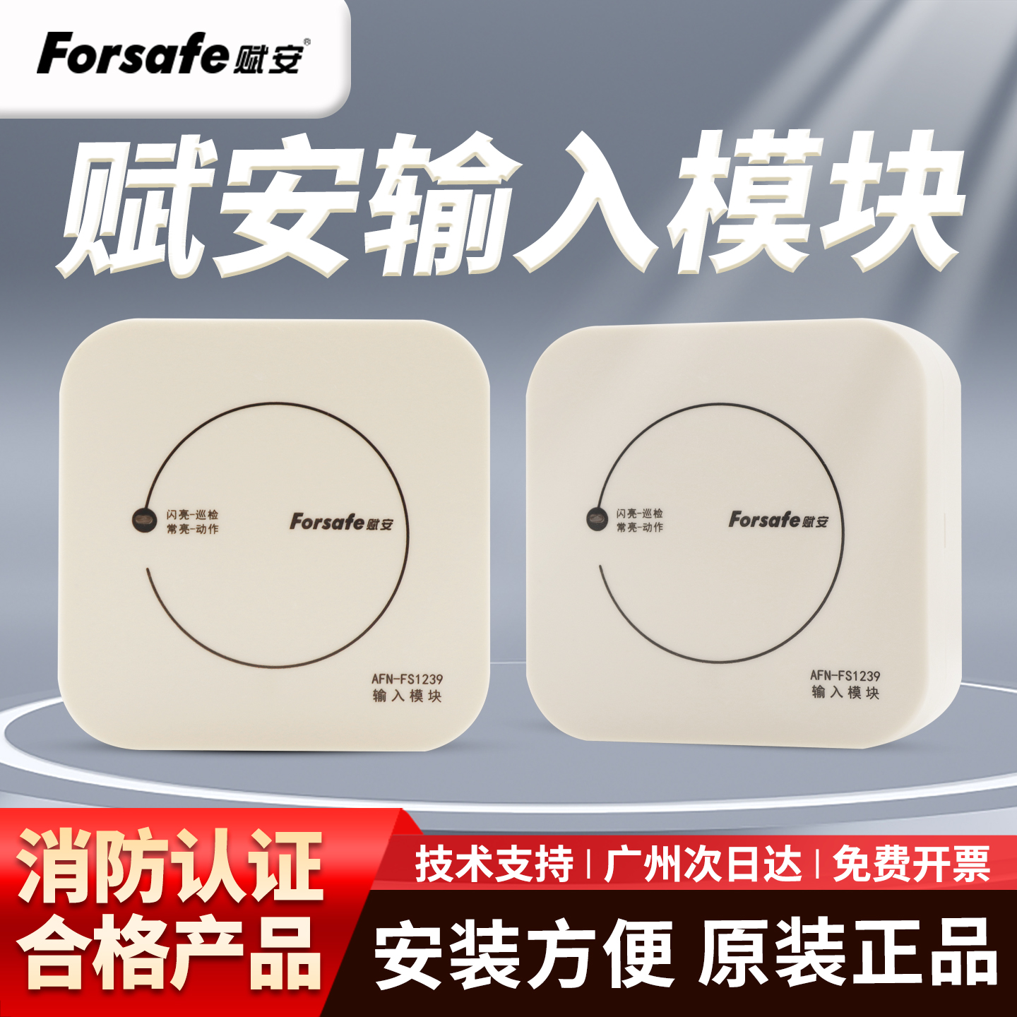 深圳赋安AFN-FS1239输入模块