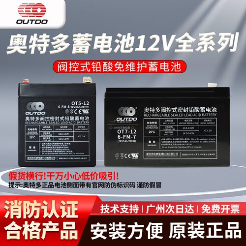 奥特多蓄电池OT5-12 12V5AH20HR/12V/7AH20HR电池