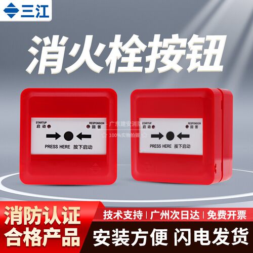 泛海三江A系列按钮，新款消火栓