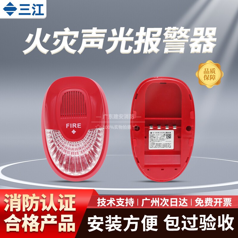 高新投三江声光讯响器SG-993火灾声光警报SG-993K非编码24V声光