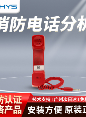 正品现货 青鸟消防HY6351-ST固定式电话分机手提式电话分机