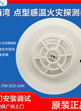 海湾温感探测器JTE-ZCD-G3N-消防点型感温火灾原厂现货