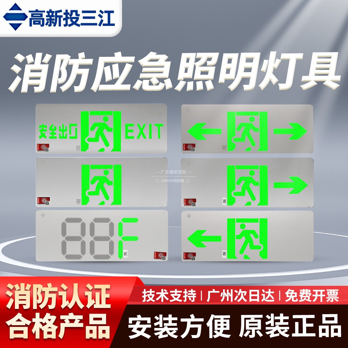 泛海三江应急照明灯疏散指示C系壁挂消防集中电源高新投安全出口图片