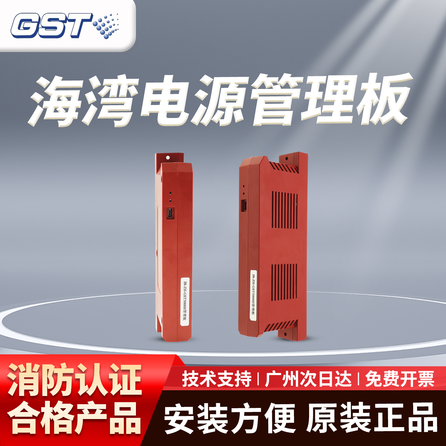 海湾电源管理板JB-ZH-GST5000H