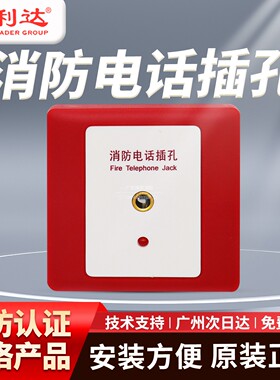 原杰利达YJGF3040C多线消防电话插孔 YJGF3040A消防电话分机设备