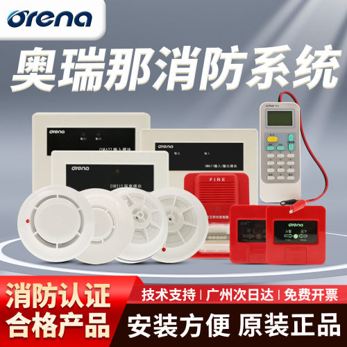 【奥瑞那】烟感火灾探测器