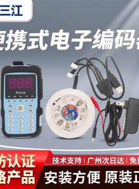 泛海三江电子编码器F900B 消防烟感温感模块写码写址器手持编址器