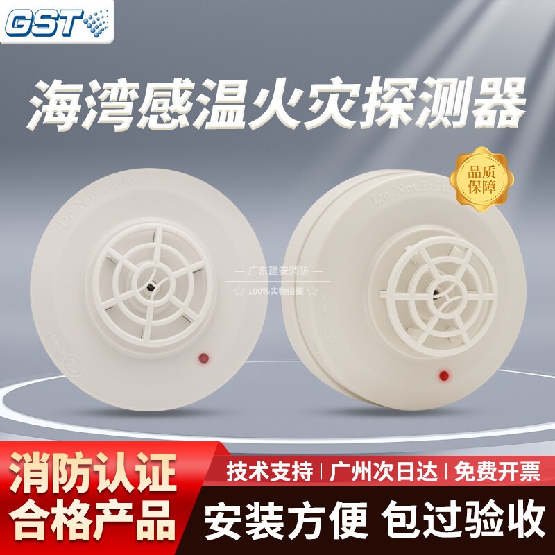 【工厂店】海湾感温探测器G3N