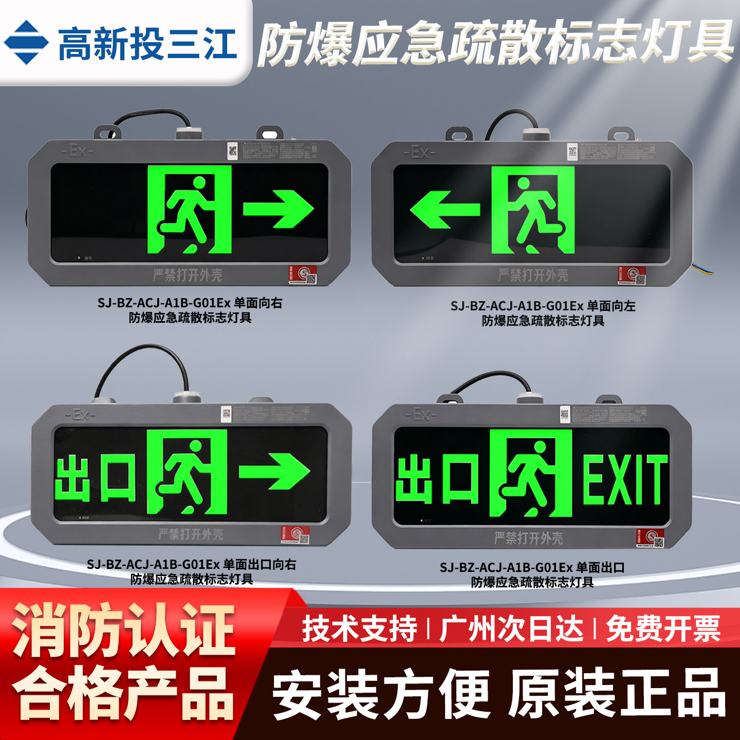 高新投三江SJ-BZ-ACJ-A1B-G01EX隔爆型应急疏散标志灯逃生指示牌