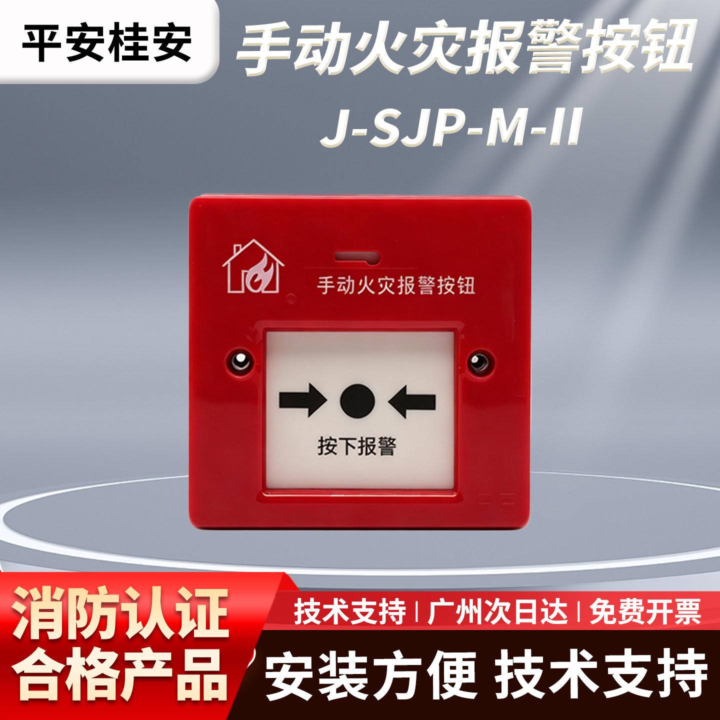桂安手报J-SJP-M-II消防栓按钮手动火灾报警控制器紧急开关面板