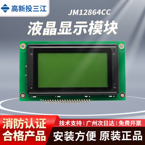 高新投三江液晶屏JM12864CC适配MN300/MN310壁挂消防主机显示屏