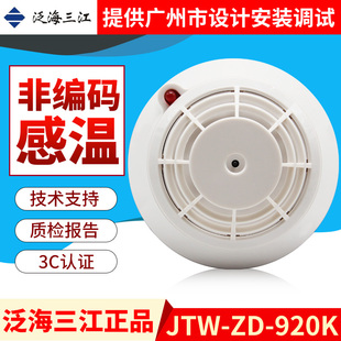 泛海三江温感报警器JTW-ZD-920K点型感温火灾探测器(A2)非编码