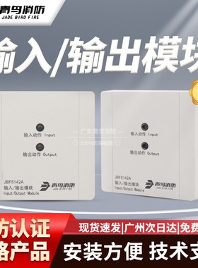 北大青鸟输入/输出模块JBF5142 A新款消防火灾控制模块 原厂现货