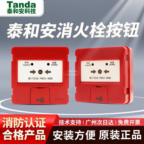 泰和安消报按钮TX3153消火栓按钮 2线制产品 高端品质全新现货