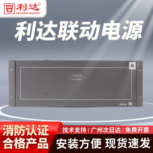 利达联动电源LD5801EN消防入柜式