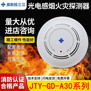 泛海三江烟感报警器JTY-GD-A30光电感烟火灾探测器 适用A310主机