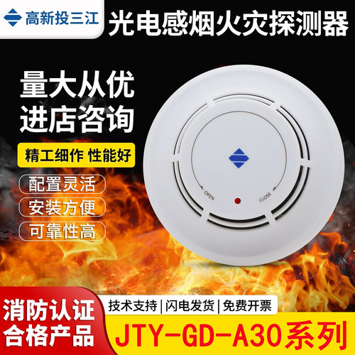 泛海三江烟感报警器JTY-GD-A30
