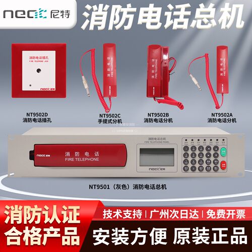 正品尼特NT9501消防电话总机现货