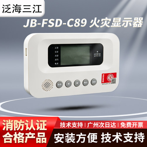高新投三江楼层显示器JB-FSD-C89火灾显示盘壁挂式楼层显示器