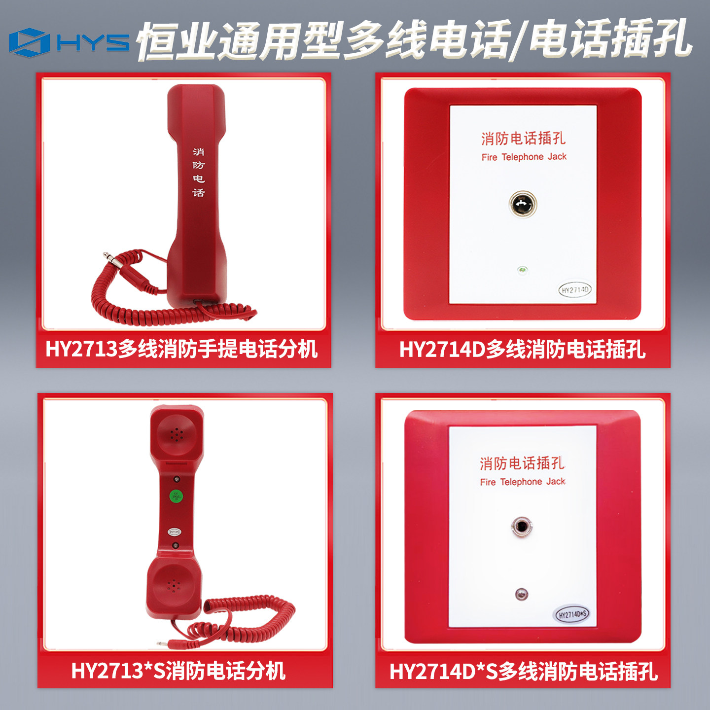 恒业手提消防电话分机HY2713/HY2713S小孔大孔 HY2714D*S电话插孔图片