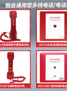 恒业手提消防电话分机HY2713/HY2713S小孔大孔 HY2714D*S电话插孔