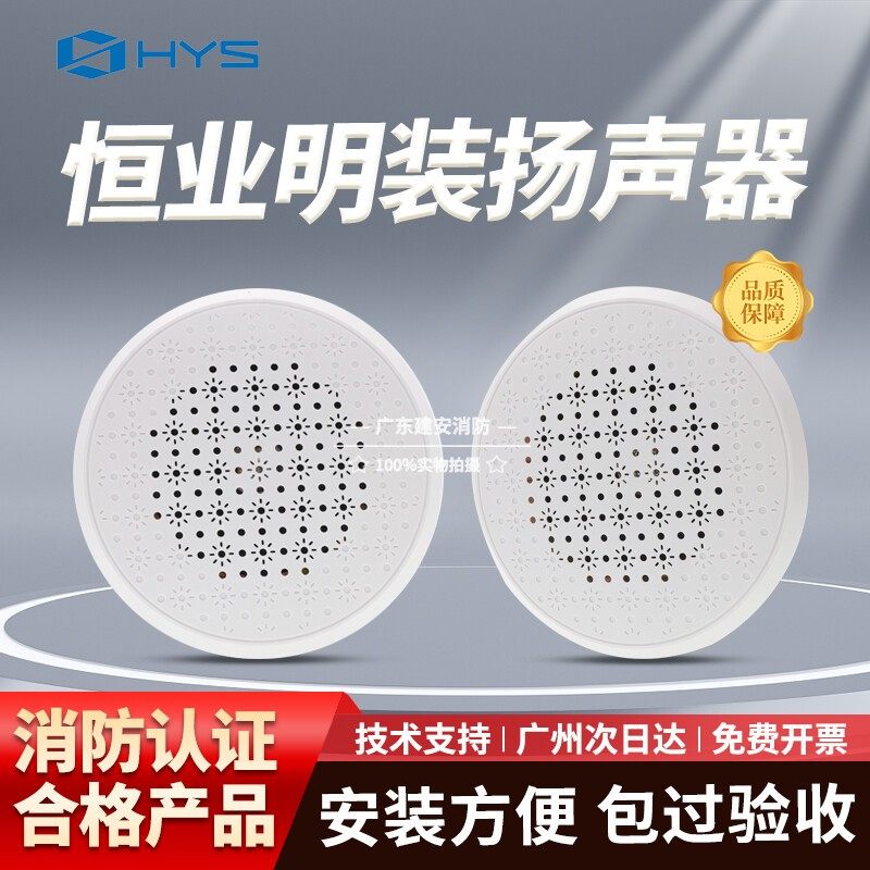 恒业5W扬声器消防应急广播喇叭 HY6258/ 6252吸顶明装暗装扬声器