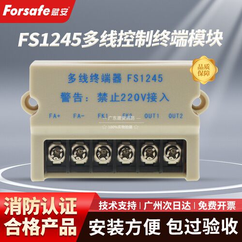 赋安多线模块FS1245 多线终端器 原装正品现货