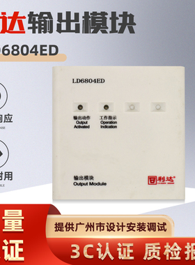 北京利达 输出模块LD6804ED替代LD6804EN输出报警模块 现货