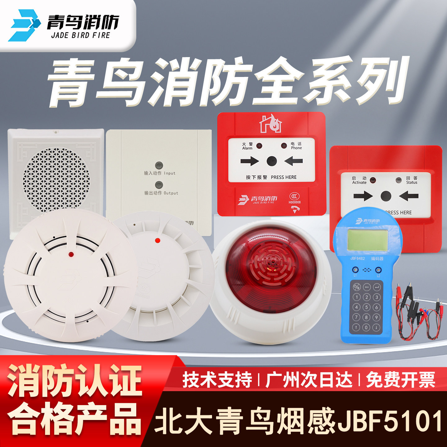 北大青鸟烟感JBF5101消防全新烟感替代JBF5100A 感烟火灾探测器