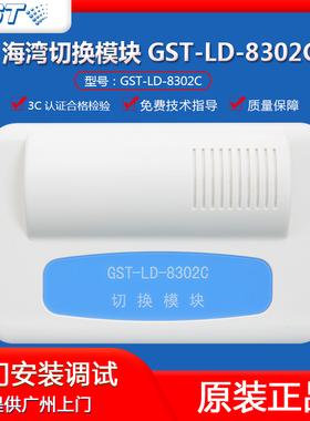 海湾GST-LD-8302C切换模块 海湾多线模块 海湾8302C模块 现货正品