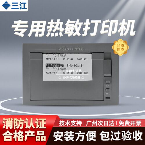 泛海三江热敏打印机PRINTER-02正品