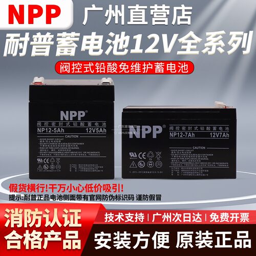 NPP耐普蓄电池NP12V7AH电梯UPS源