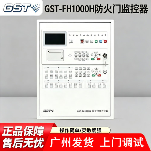 GST海湾GST-FH1000H防火门监视器