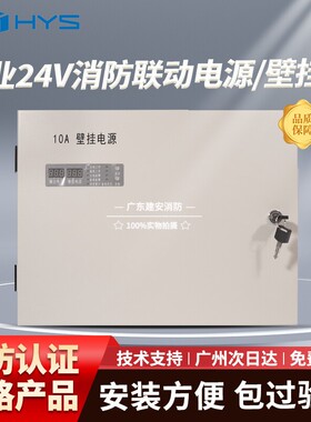 消防联动电源北京恒业HY6752BG/10A20A30A壁挂消防电箱式24V消防