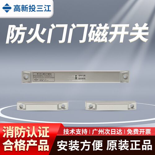 三江FJ-MC-18防火门门磁开关
