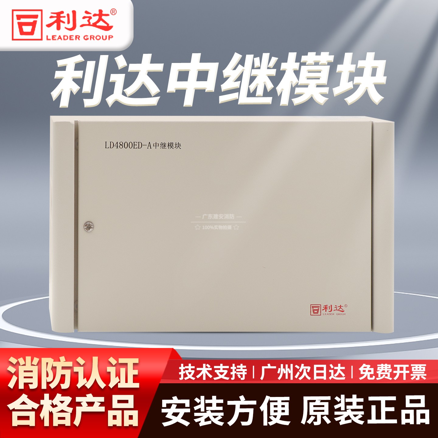 利达消防设备LD4800ED-A中继模块