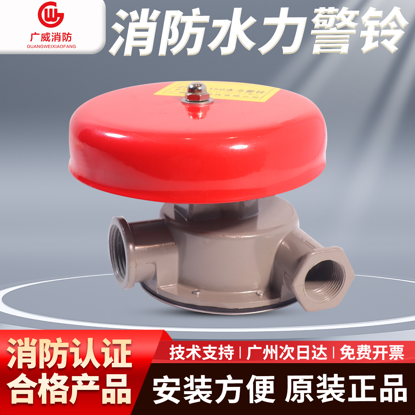 广威消防水力警铃ZSJL-150现货