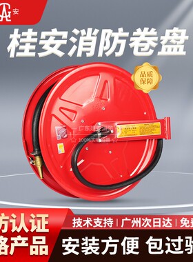 桂安20米25米30米消防卷盘PVC橡胶水管自救消火栓箱卷盘JSP0.8-19