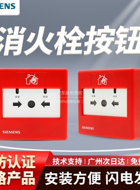 西门子消火栓FDHM183消报按钮FDHM183S/FDHM184S消火栓按钮原装