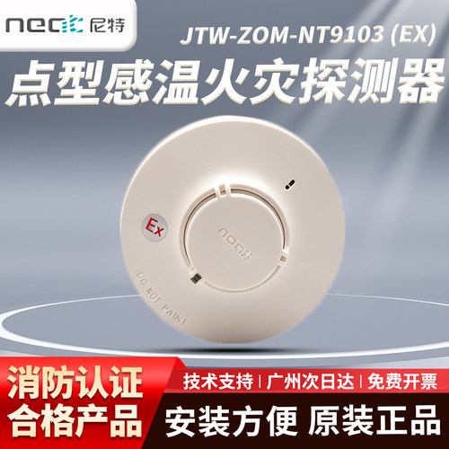 尼特本安防爆感温探测器JTW-ZOM-NT9103(EX)点型温感火灾探测器