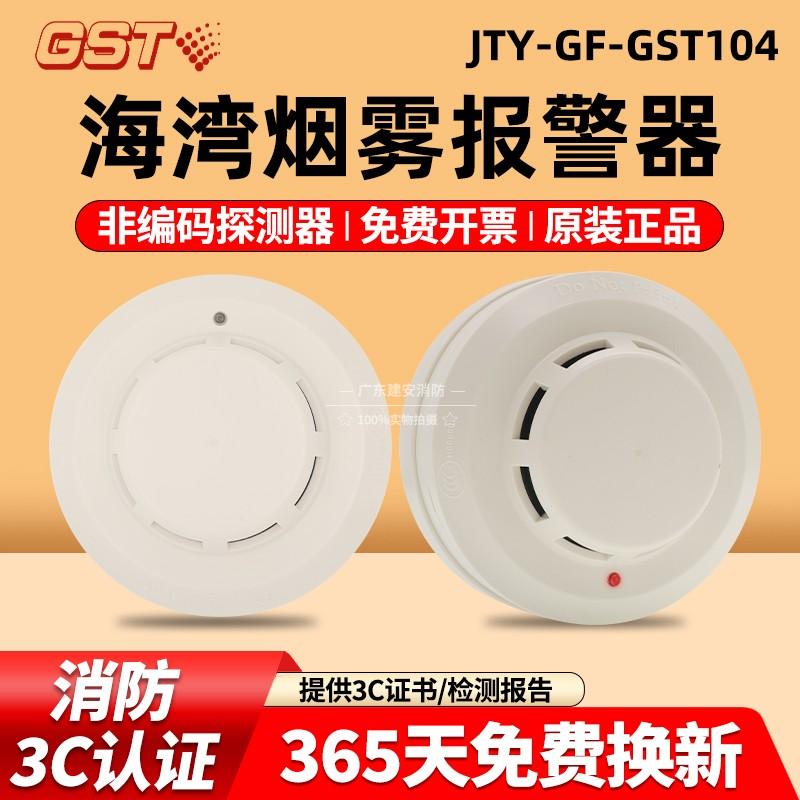 海湾GST104非编码光电感烟探测器