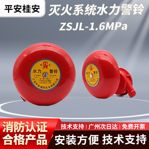 桂安牌平安水力警铃桂安ZSJL-1.6Mpa广东平安消防器材湿式报警阀