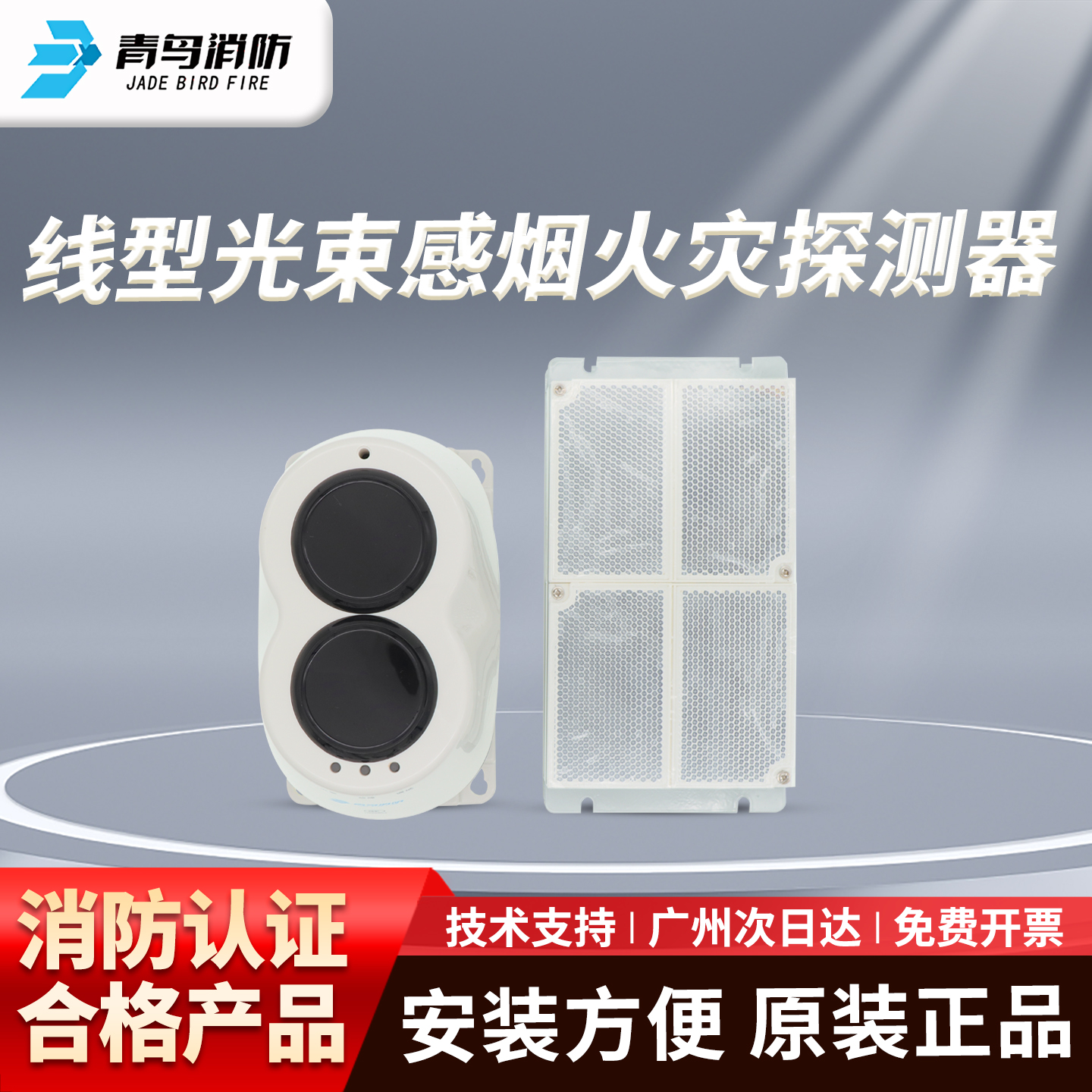 JBF4382C线型光束感烟火灾探测器