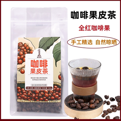 咖啡果皮茶南特产小粒咖啡全红果