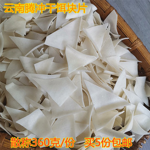 云南腾冲大救驾炒饵块烧干饵块片农家自然晒干散装360克买5袋包邮