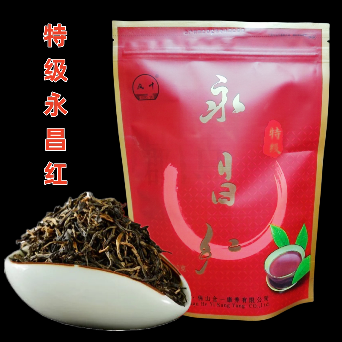 新茶云南大叶种滇红茶叶凤叶永昌红功工夫红茶特级袋装100g袋装