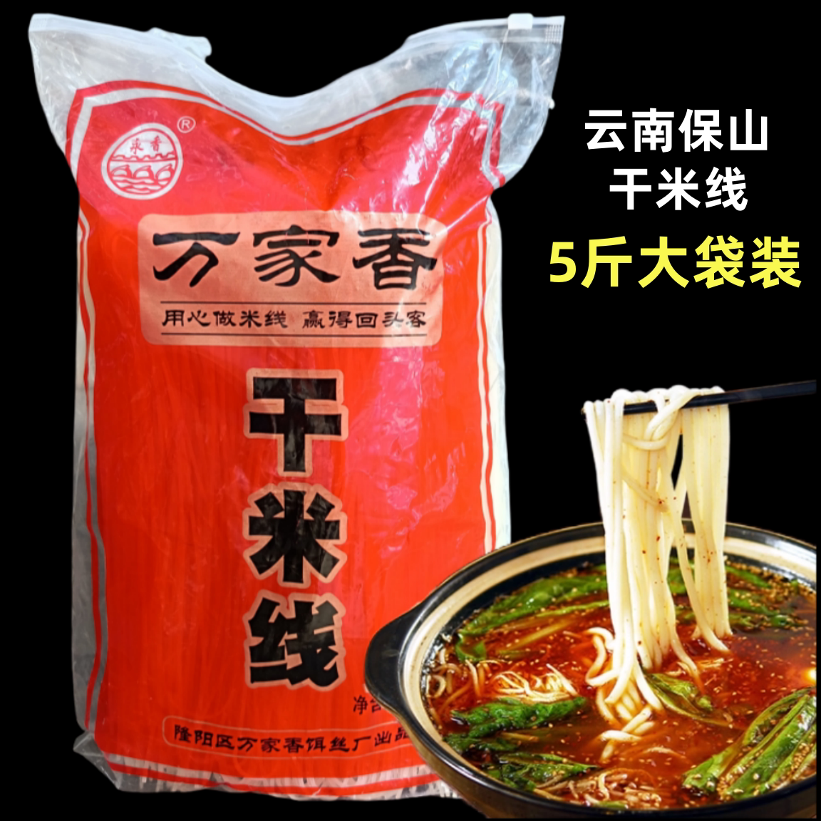 云南保山万家香干米线蒸煮炒米粉特色小吃速食方便5斤商用大袋装