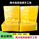 旅游产品腾冲极边御润热海温泉硫磺手工香皂洁面沐浴卸妆100g控油